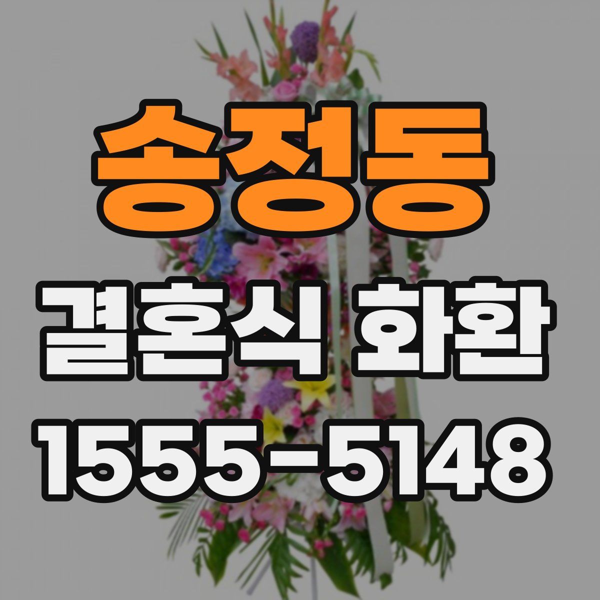 송정동 결혼식 화환