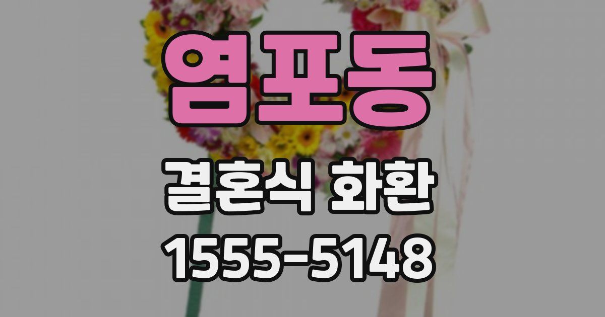 염포동 결혼식 화환