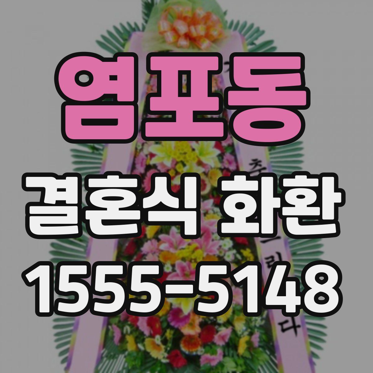 염포동 결혼식 화환