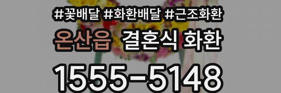 온산읍 결혼식 화환
