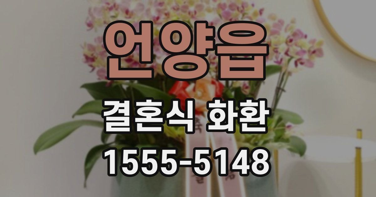 언양읍 결혼식 화환
