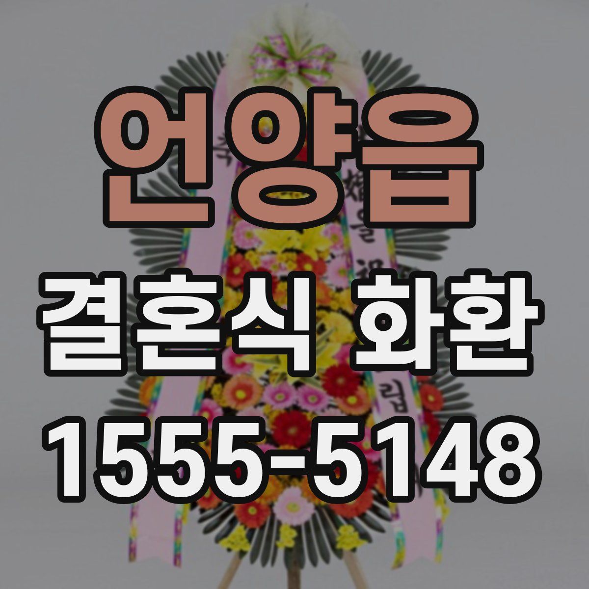언양읍 결혼식 화환