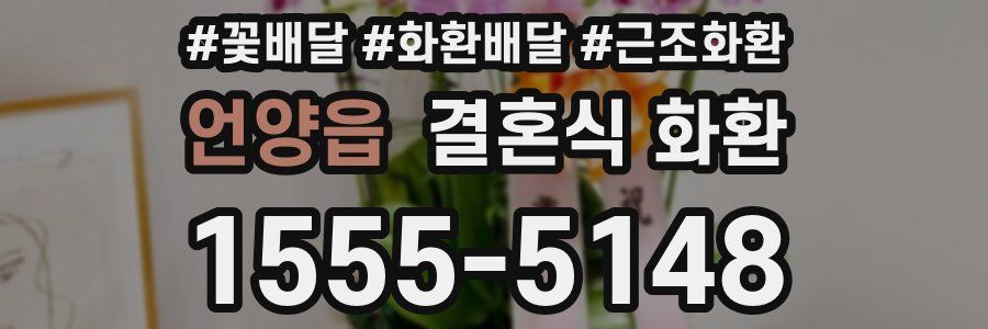 언양읍 결혼식 화환
