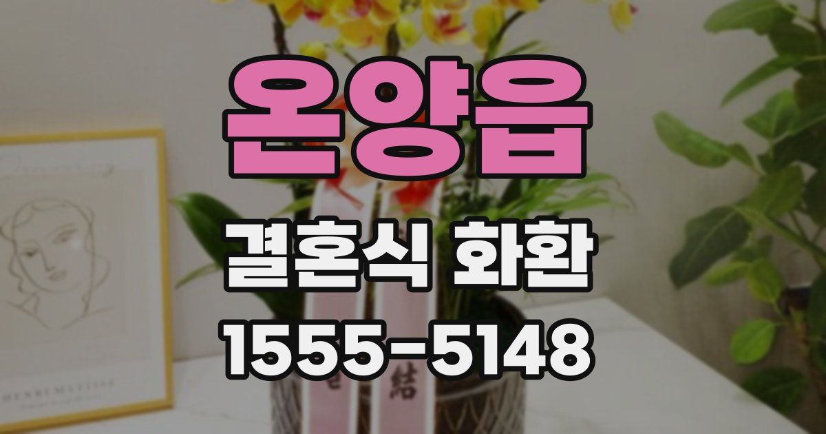 온양읍 결혼식 화환