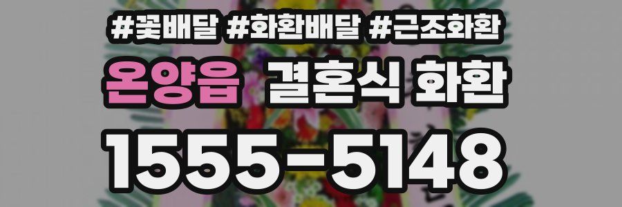 온양읍 결혼식 화환