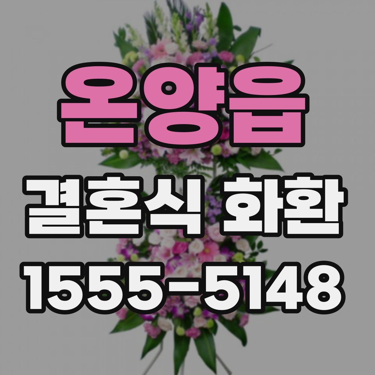 온양읍 결혼식 화환