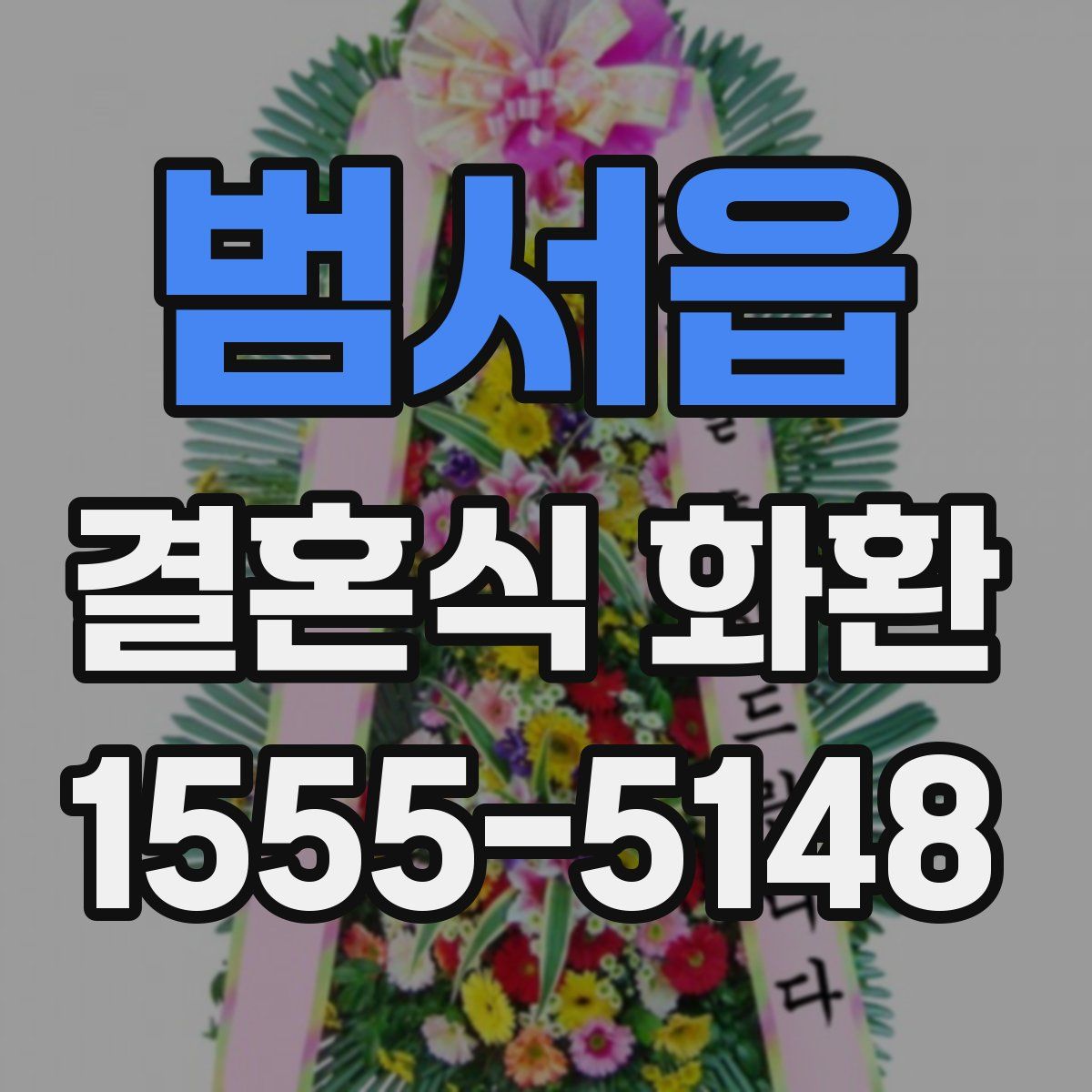 범서읍 결혼식 화환