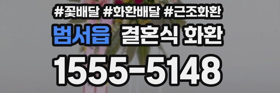 범서읍 결혼식 화환