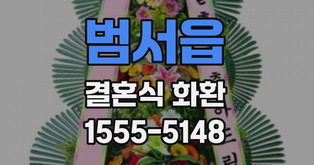 범서읍 결혼식 화환