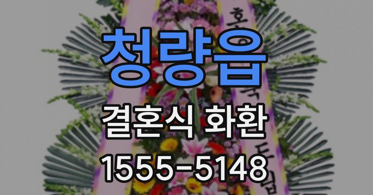 청량읍 결혼식 화환