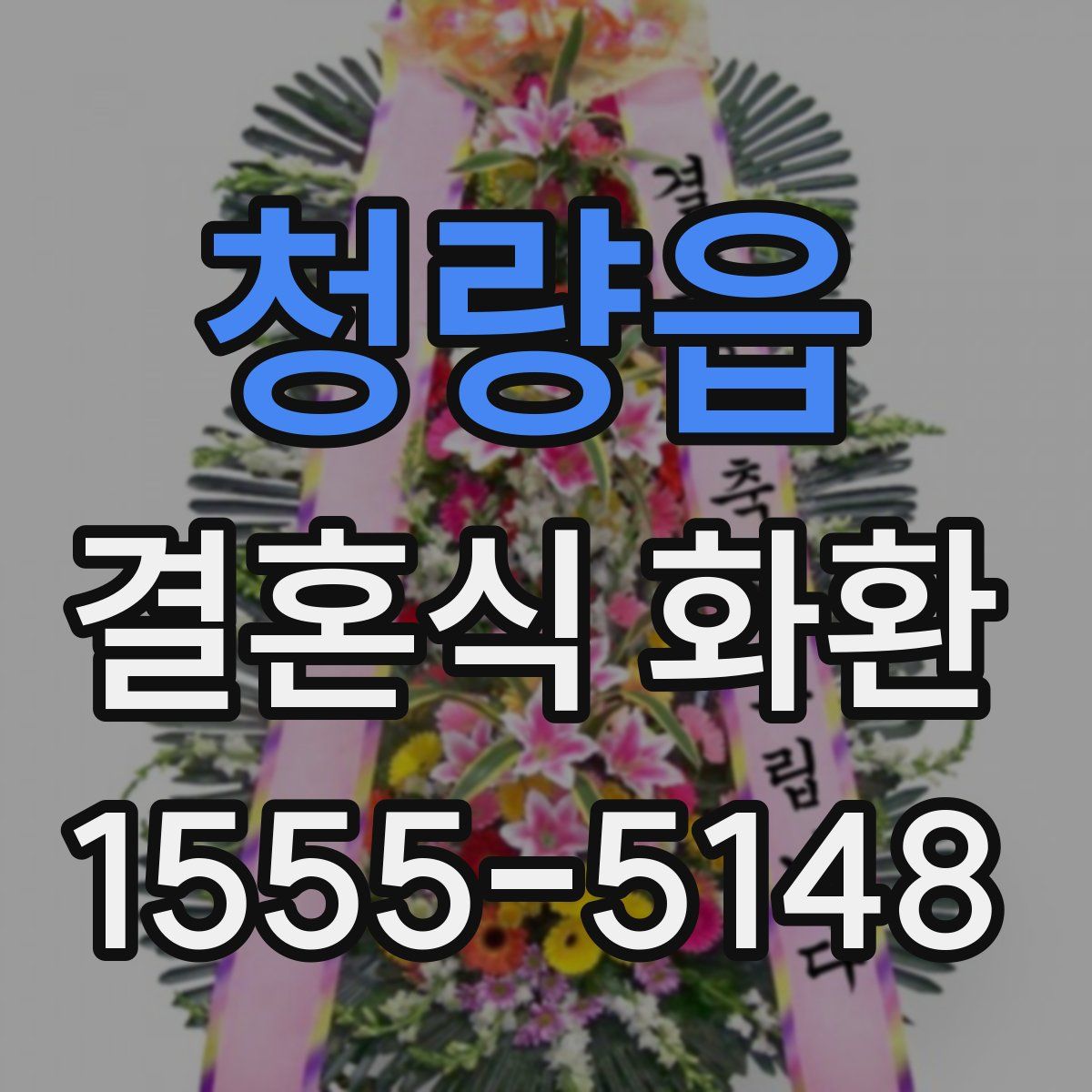 청량읍 결혼식 화환