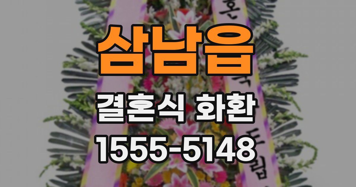 삼남읍 결혼식 화환