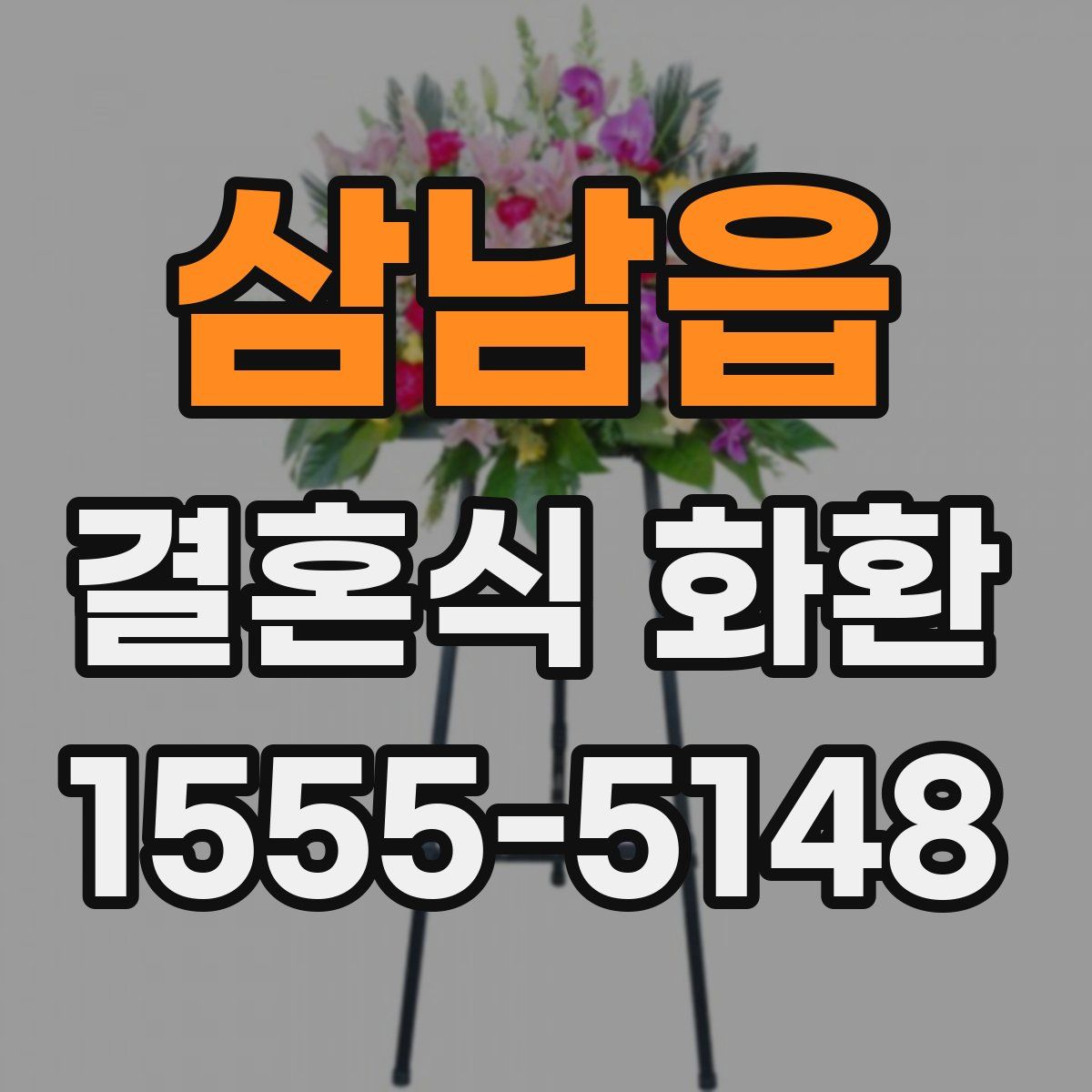 삼남읍 결혼식 화환