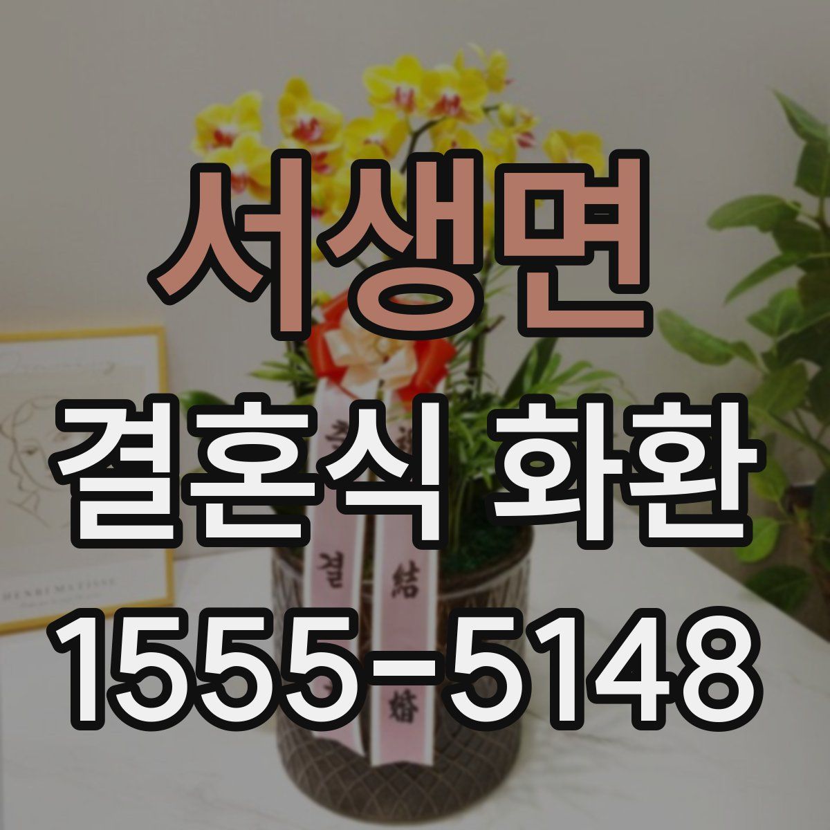 서생면 결혼식 화환
