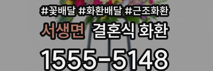 서생면 결혼식 화환