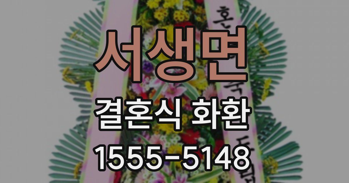 서생면 결혼식 화환