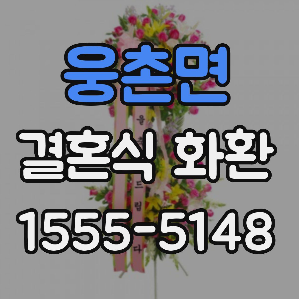 웅촌면 결혼식 화환