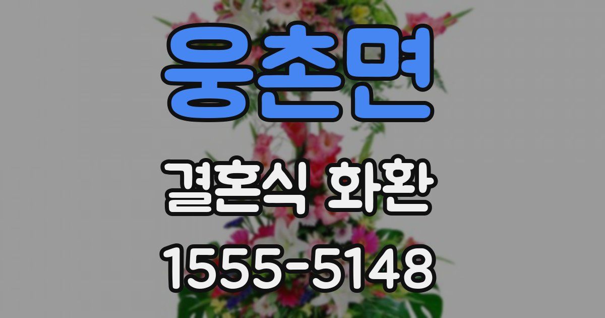 웅촌면 결혼식 화환