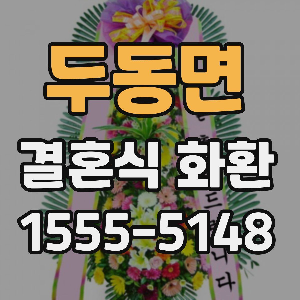두동면 결혼식 화환