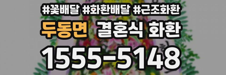 두동면 결혼식 화환
