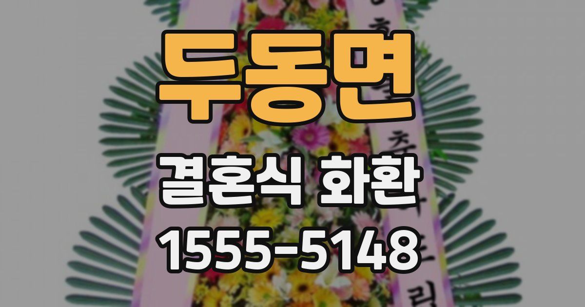 두동면 결혼식 화환