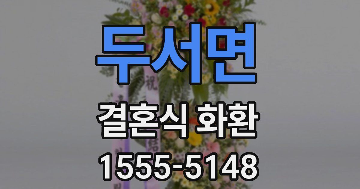 두서면 결혼식 화환