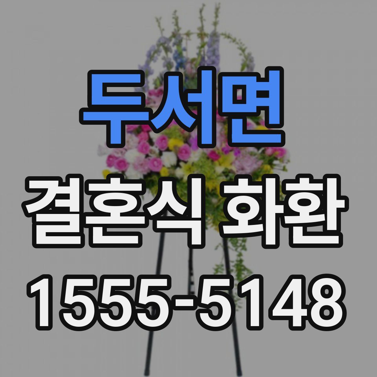두서면 결혼식 화환