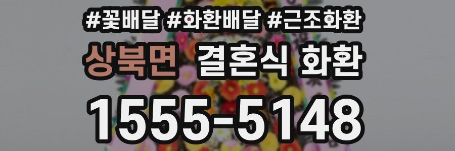 상북면 결혼식 화환