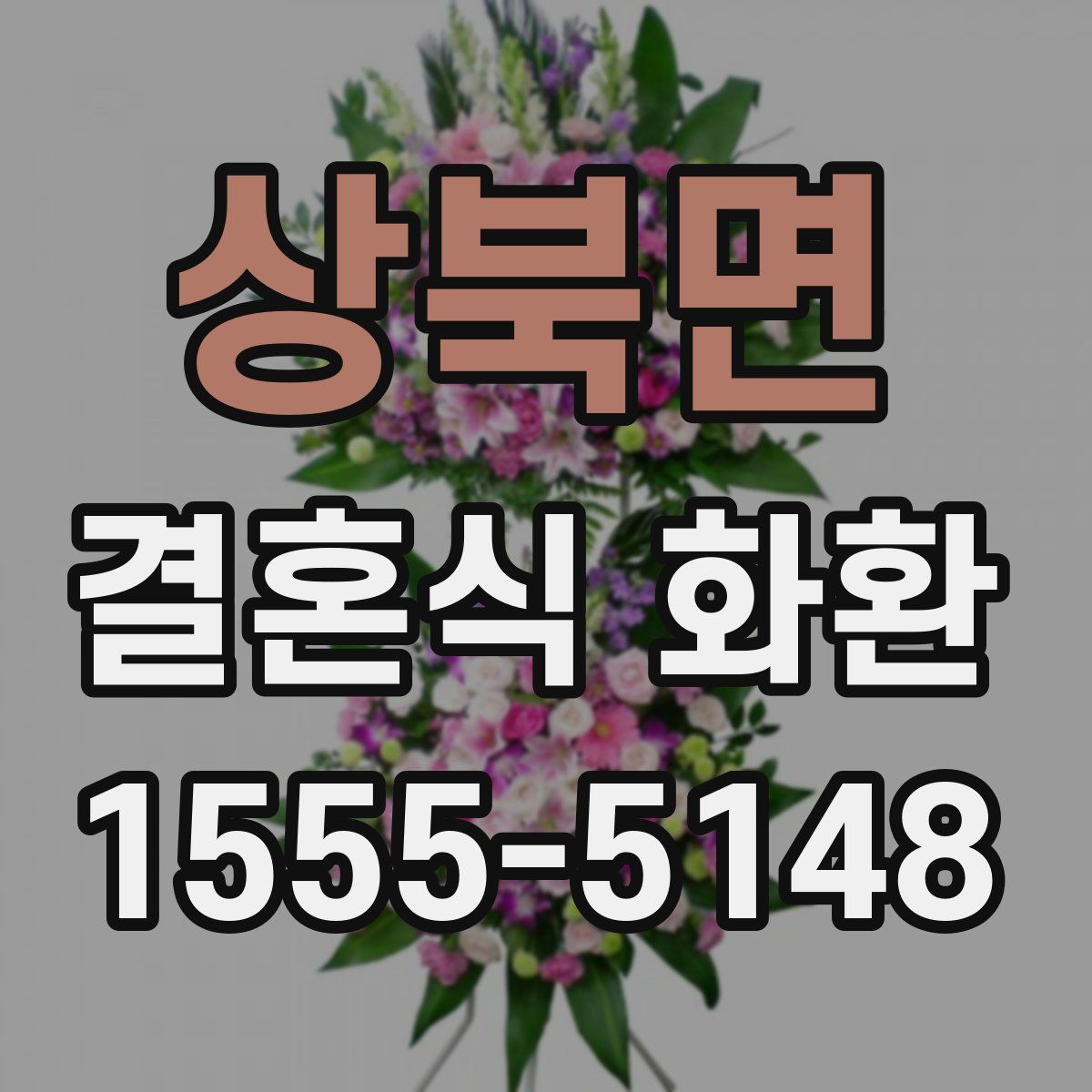 상북면 결혼식 화환