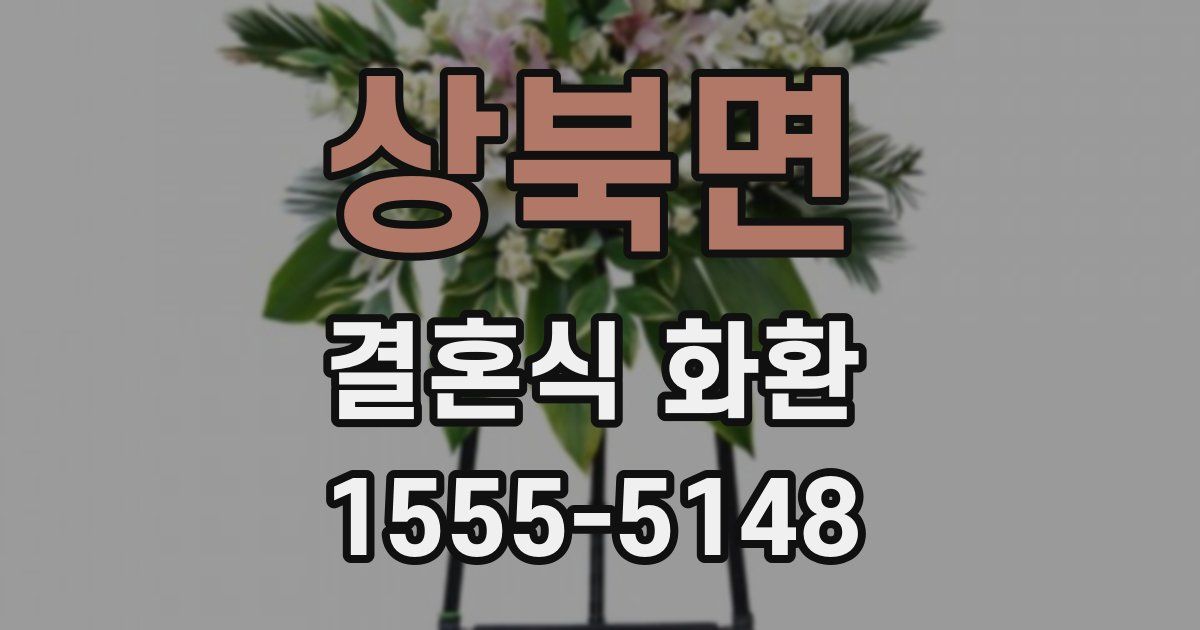 상북면 결혼식 화환