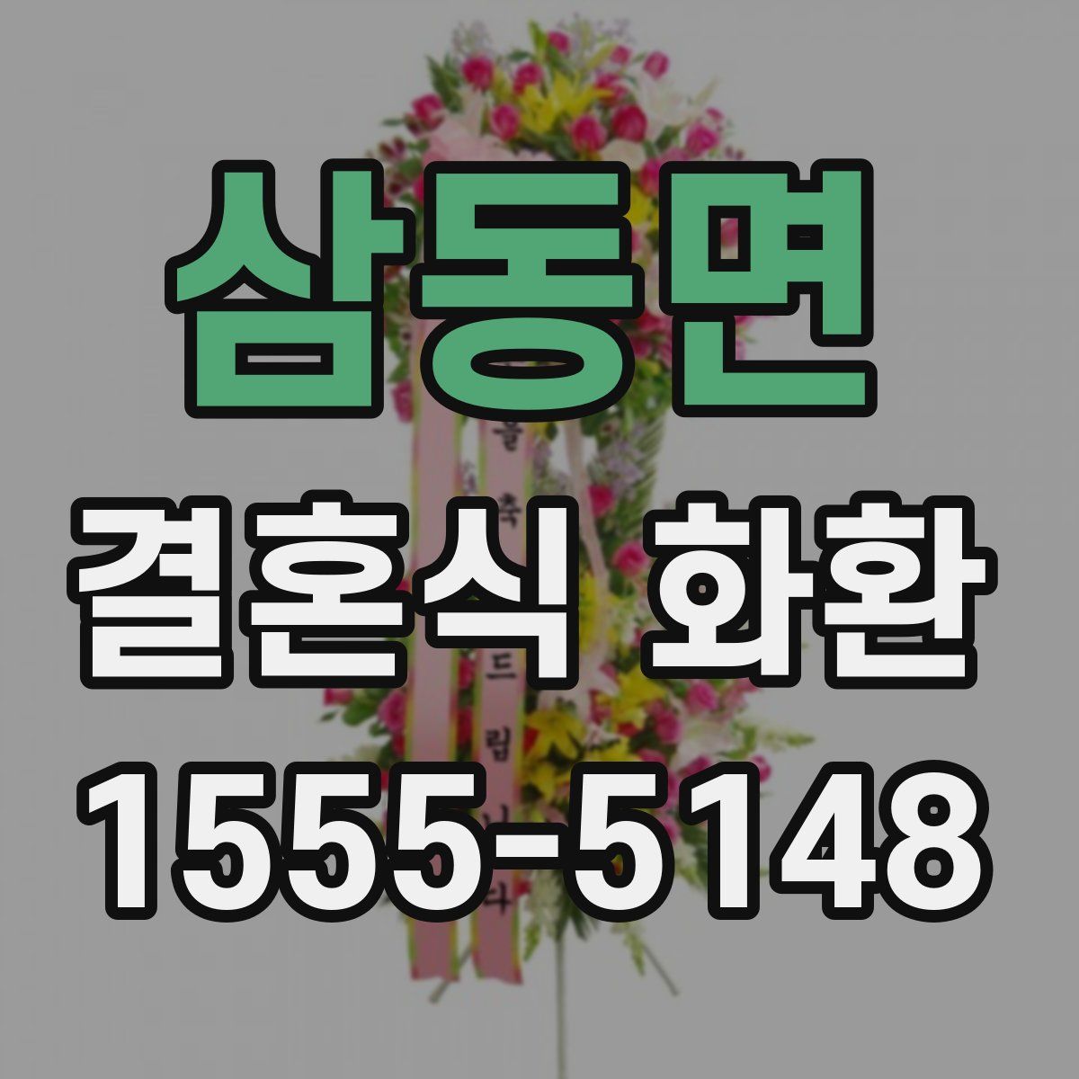 삼동면 결혼식 화환
