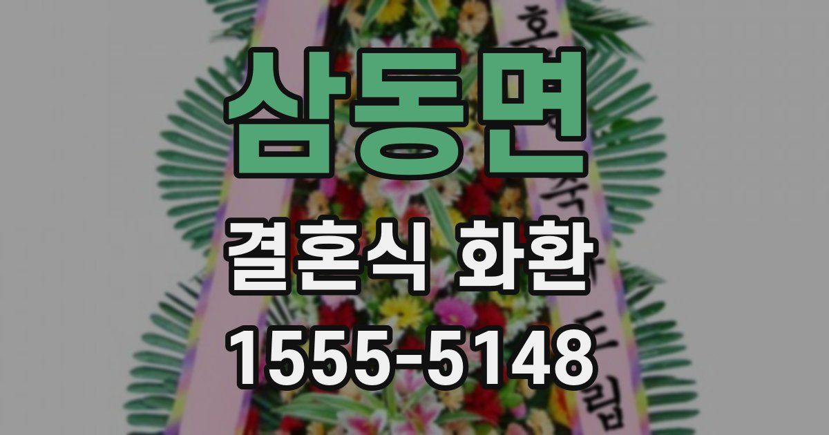 삼동면 결혼식 화환