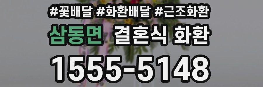 삼동면 결혼식 화환