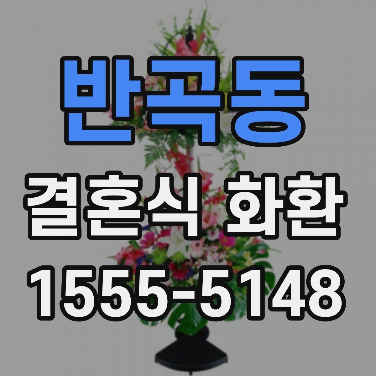 반곡동 결혼식 화환 세련되게 보이는 조합