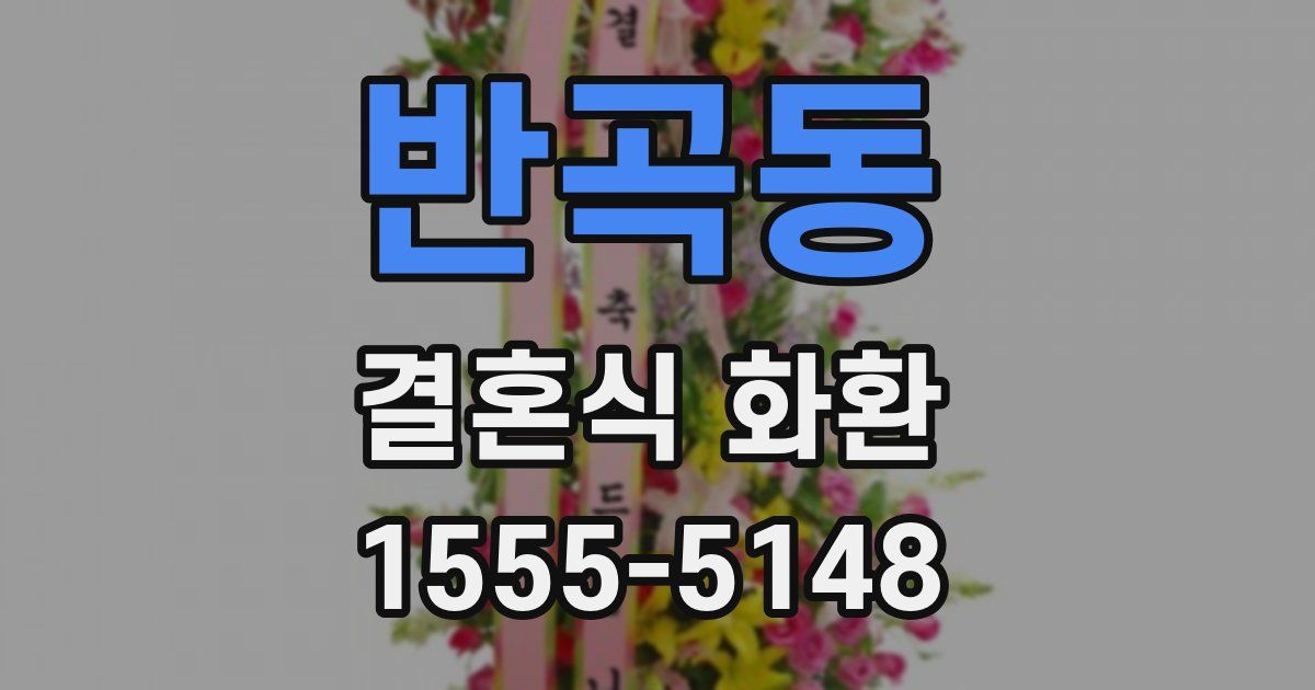 반곡동 결혼식 화환