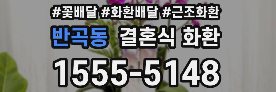 반곡동 결혼식 화환