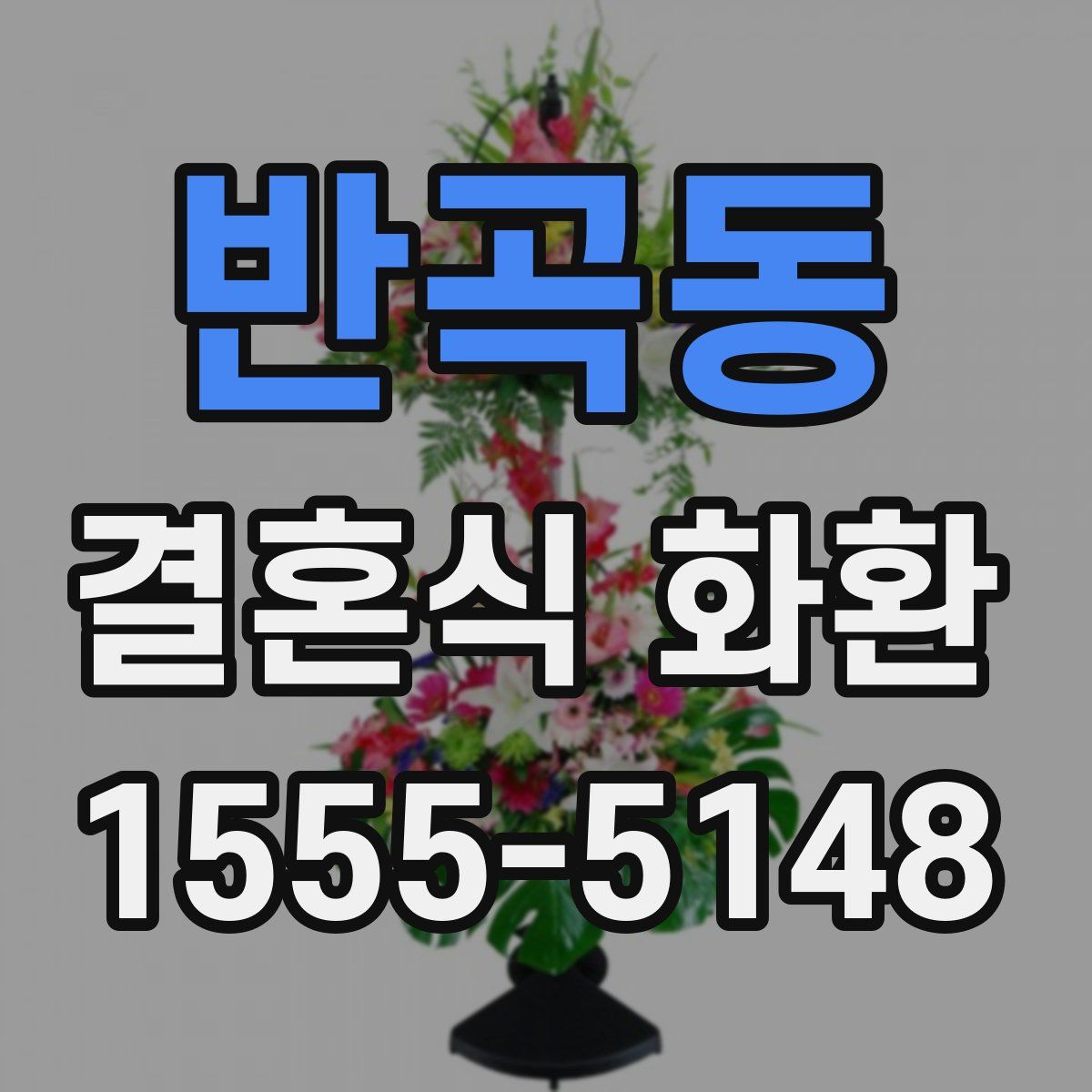 반곡동 결혼식 화환