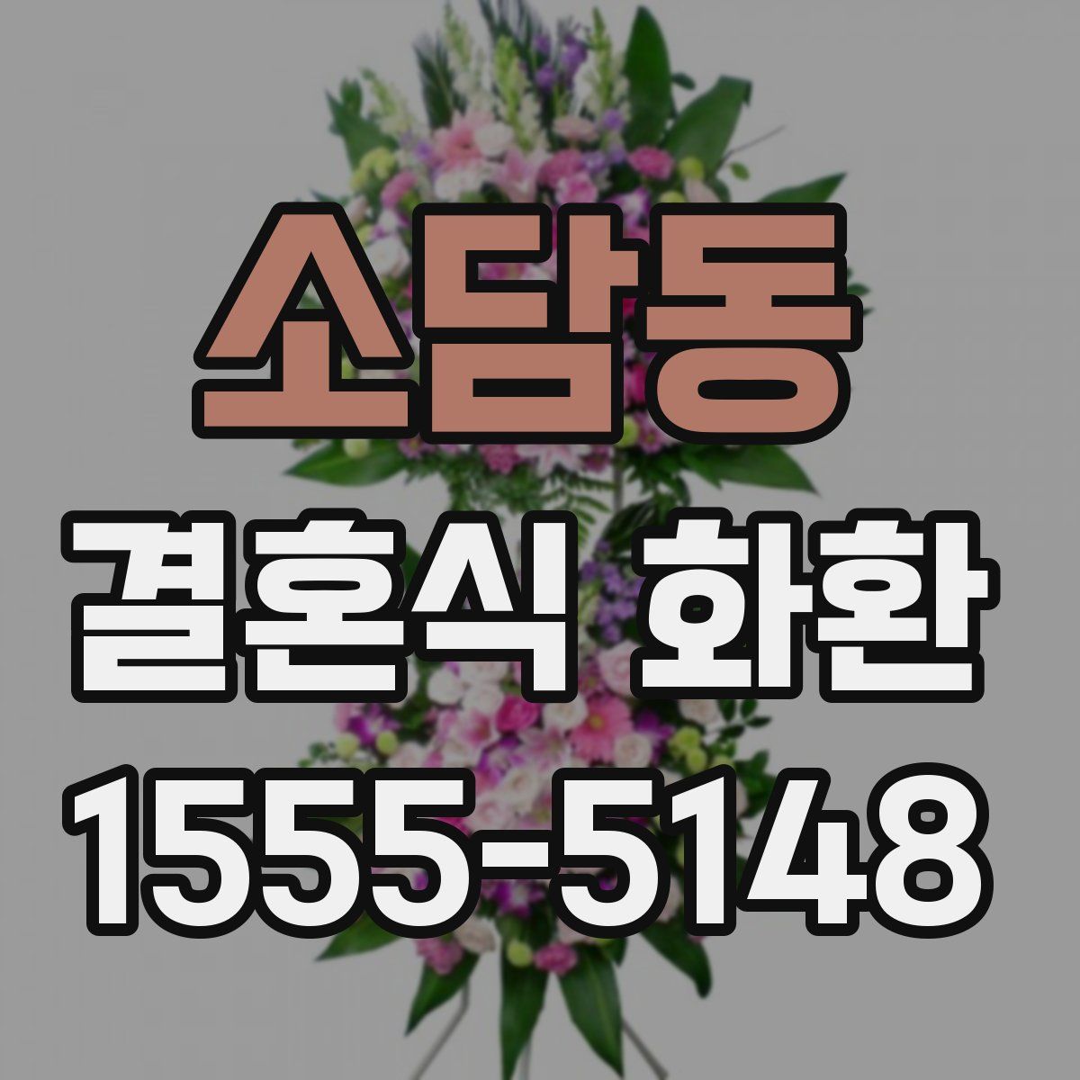 소담동 결혼식 화환