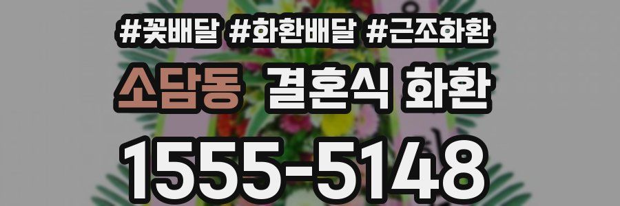 소담동 결혼식 화환