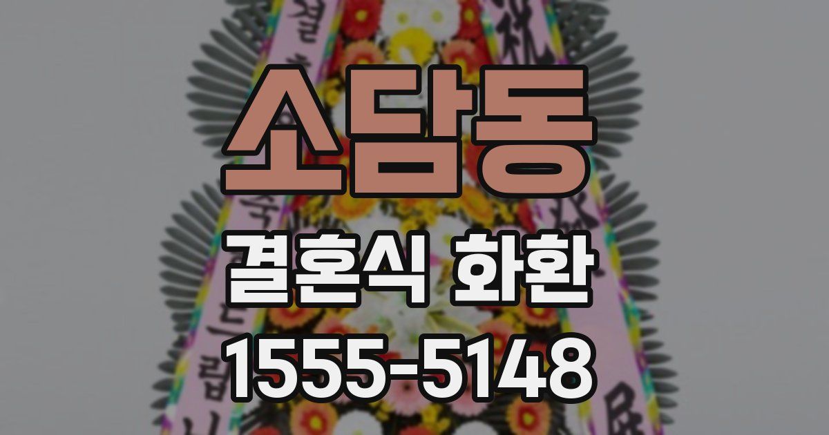 소담동 결혼식 화환