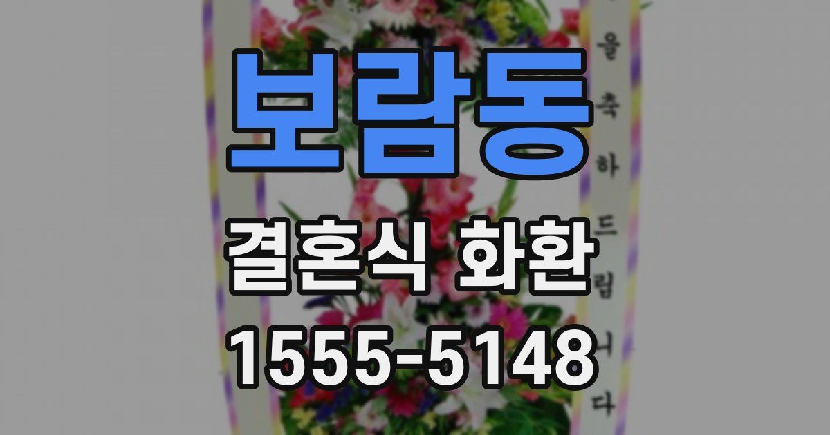 보람동 결혼식 화환