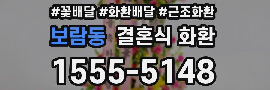 보람동 결혼식 화환