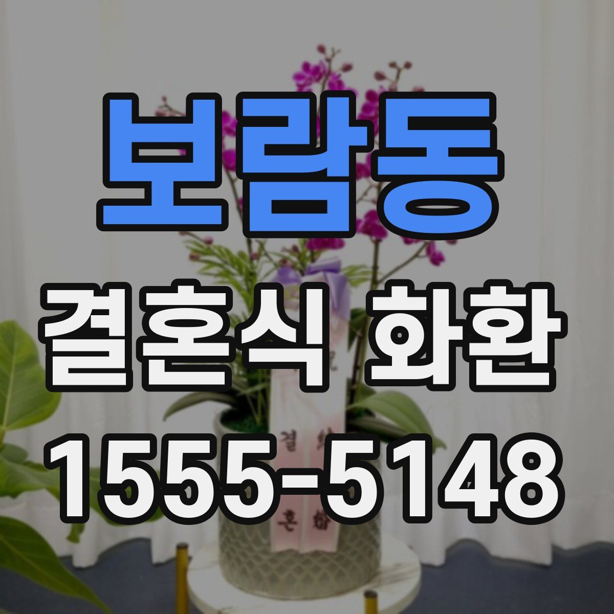 보람동 결혼식 화환