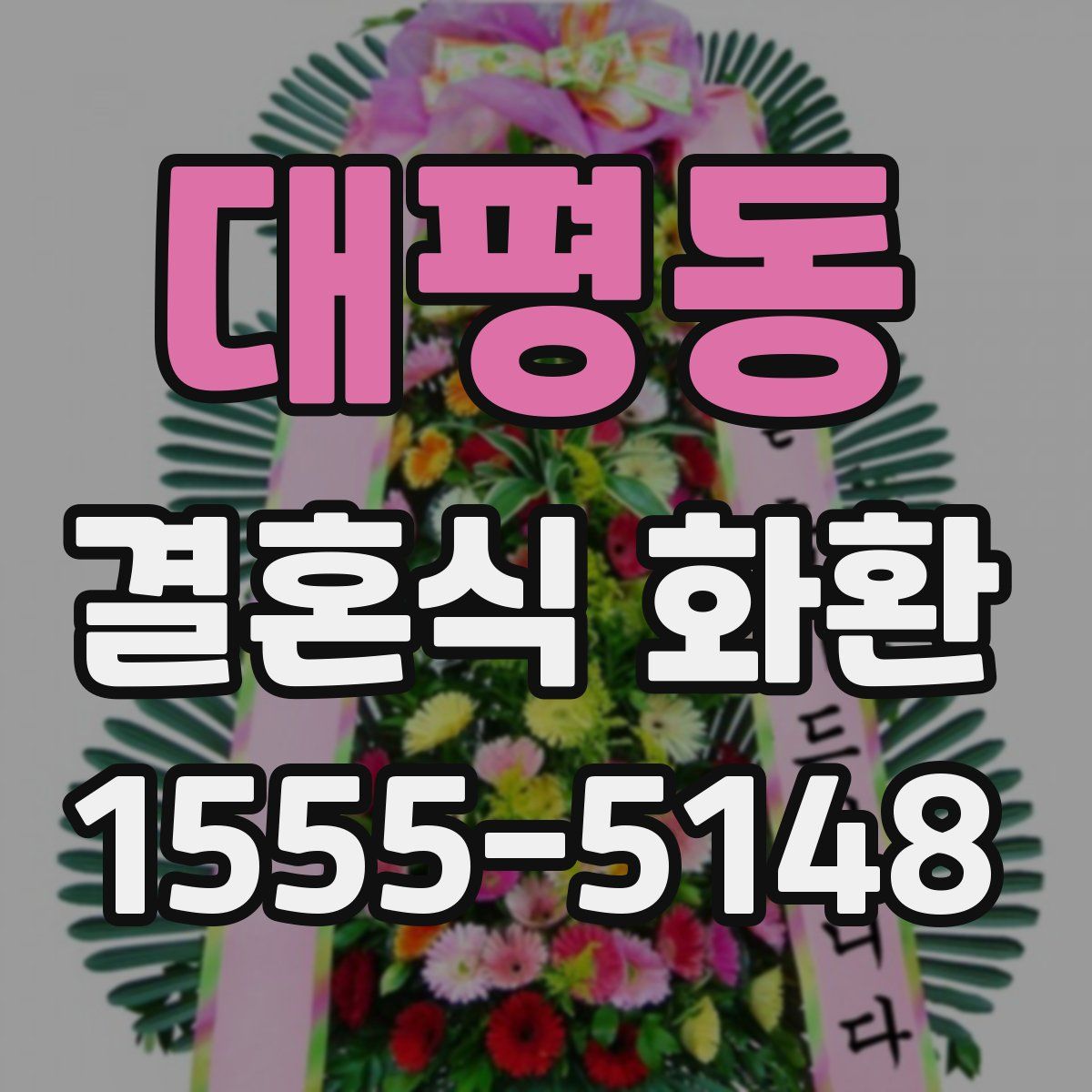 대평동 결혼식 화환