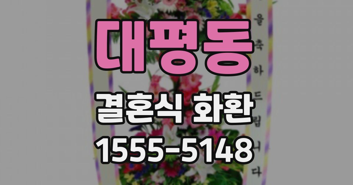 대평동 결혼식 화환
