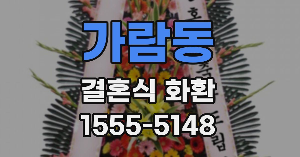 가람동 결혼식 화환