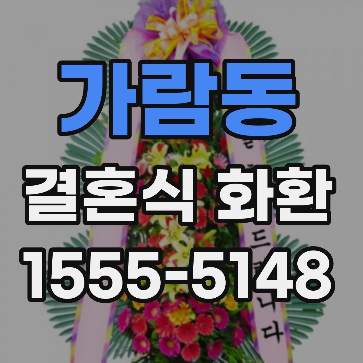가람동 결혼식 화환