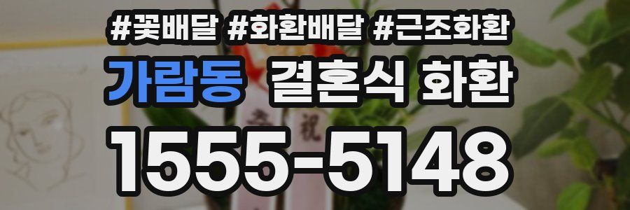 가람동 결혼식 화환