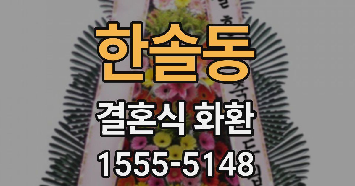 한솔동 결혼식 화환