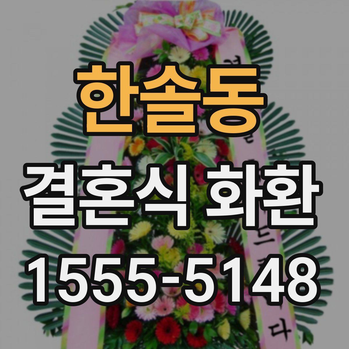 한솔동 결혼식 화환